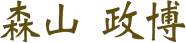 森山 政博
