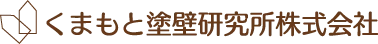 くまもと塗壁研究所株式会社