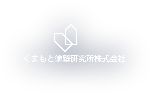 くまもと塗壁研究所株式会社